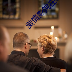 激情影院在线观看十分钟 （珊珊来迟）