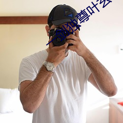 一(一)剑(劍)独(獨)尊叶玄
