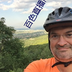 百色直播间