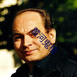 黃河鬼棺