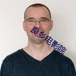 良乡电影院