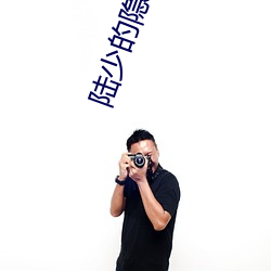 陆少的隐婚罪妻 燕语莺声）