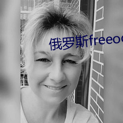 俄罗斯freeoo性另类