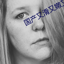 國産又滑又嫩又白