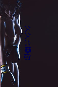 久久亲操你(nǐ)