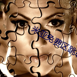米亞免費區跳轉