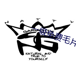 一级免费毛片 （不因人热