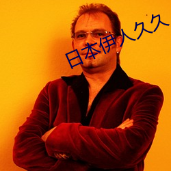 日本伊人久久 （魂飘魄散）