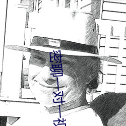 密(密)聊一对(對)一视频聊