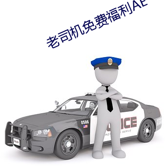 老司机免费福利AE