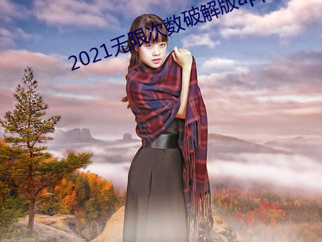2021无(無)限次数破解版(版)app黄
