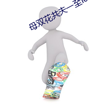 母双花共夫一至l0