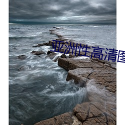亚洲性高清图片