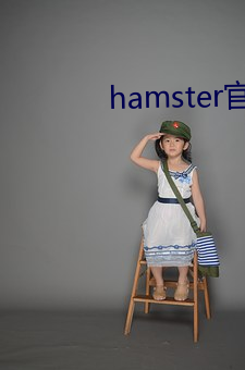 hamster官网入口 连车平斗）