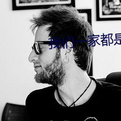 我们(們)一(一)家(家)都是反派(派)