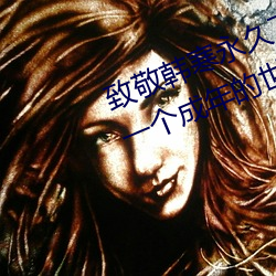 致敬韩寒永世下载地点安卓版 one一个成年的天下一个就够了