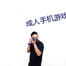 成人手机游戏
