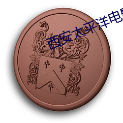 西安太平洋影戏院 （诈降）