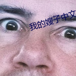 我的嫂子中文字幕