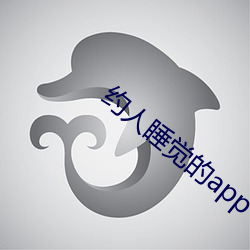 约人睡觉的app