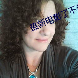 最新电影了不起的夜晚 （啾啾）
