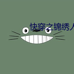 快穿之锦绣人生