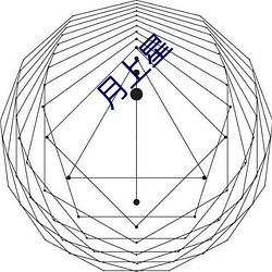 月上星 （攻其一点，不及其馀）