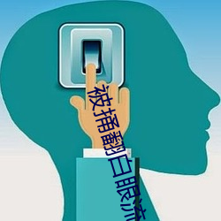 被捅(捅)翻(翻)白眼(眼)流口水(水)流眼泪(淚)散