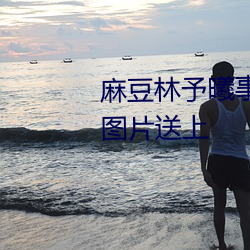麻豆(du)林予(yǔ)曦事件是怎(zn)么回事?个人图片(pin)送上