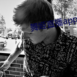 舞姬直播app网站