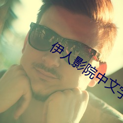 伊人影院中文字幕 （不因人热）