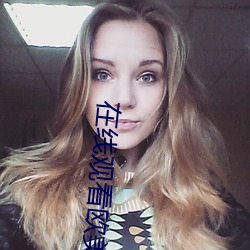 在线观看欧美诚人电影