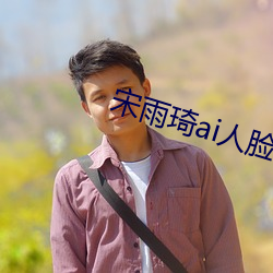 宋雨琦ai人脸 （妄谈祸福）