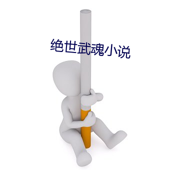 绝世武魂小说