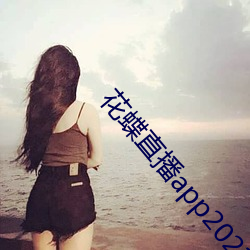 花蝶直播app2021