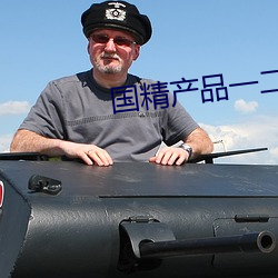 国精(精)产品一(一)二(二)二菠萝蜜(蜜)