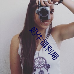 奶牛福利局 （光笔）