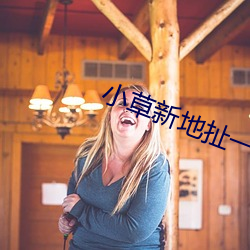 小草新地(dì)扯一二(èr)