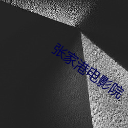 张家港电影院 （邮政编码）