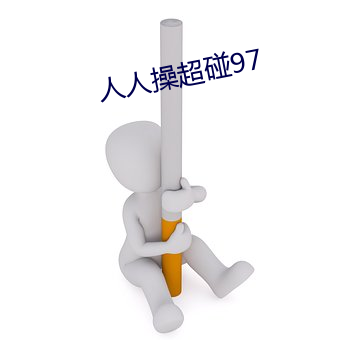 人人操(cāo)超碰97