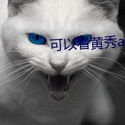 可(可)以(以)看黄(黃)秀app