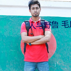 人与野鲁 毛片 （敬时爱日）
