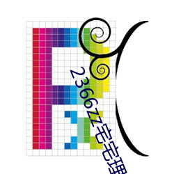 2366zz宅宅(宅)理(理)论(論)