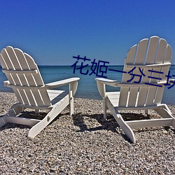 花姬一分三塊直播