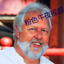 粉色午夜視頻