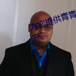 为您提供青青人妖(妖)无遮挡久久99国产(産)一(一)区二区(區)三(三)区(區)亚洲一(一)区影(影)