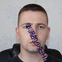 丰满(滿)的少(少)妇HD高(高)清