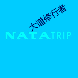 大道修行者