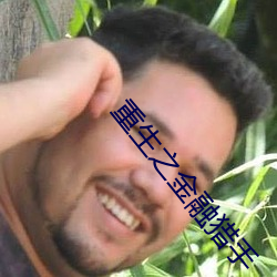重(zhòng)生(shēng)之金融猎手(shǒu)
