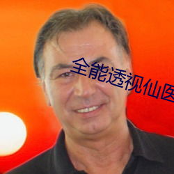 全能透视仙医